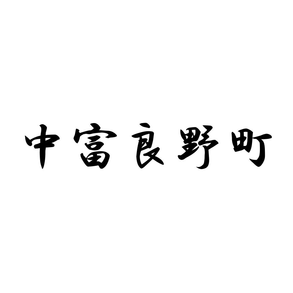 中富良野町