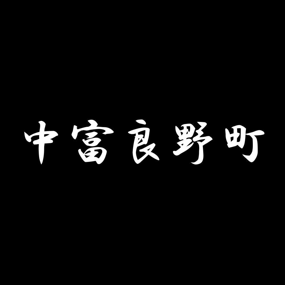 中富良野町 7