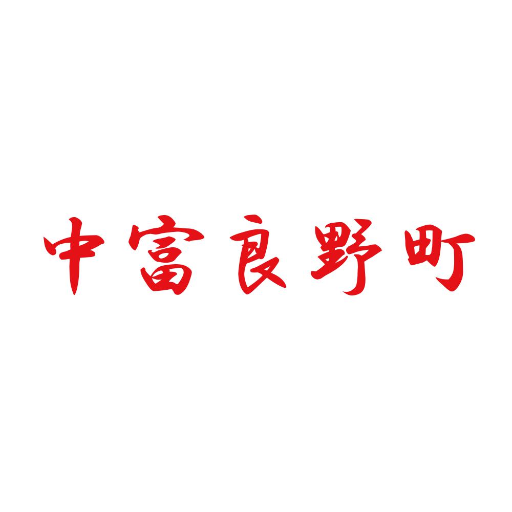 中富良野町 8