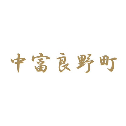 中富良野町 9