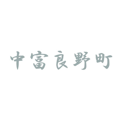中富良野町 10