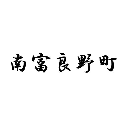 南富良野町