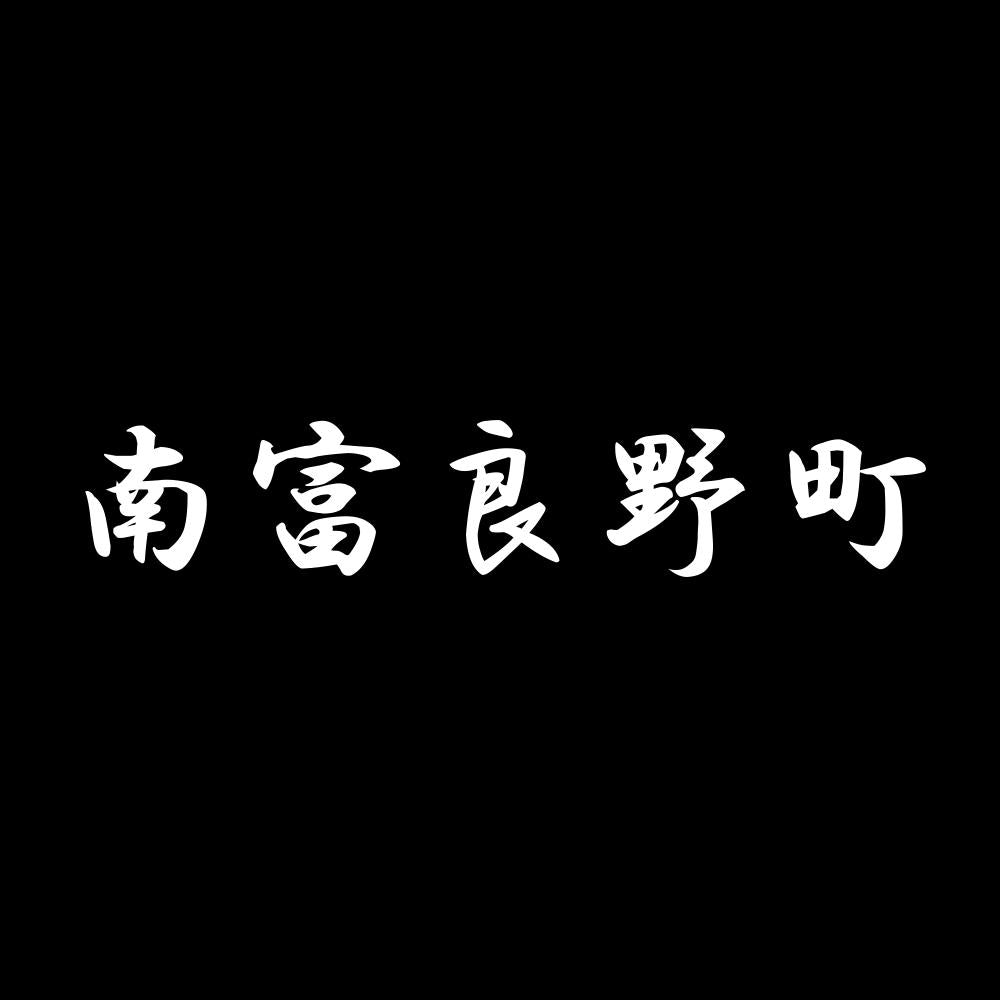 南富良野町 7