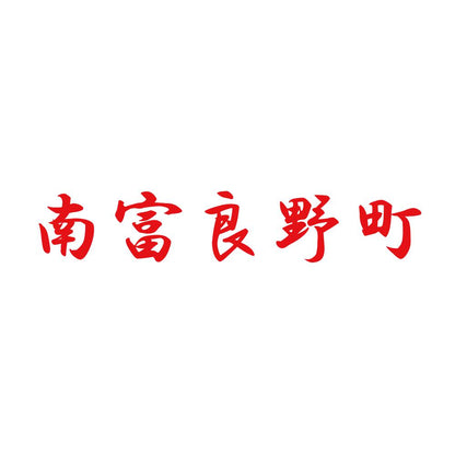 南富良野町 8
