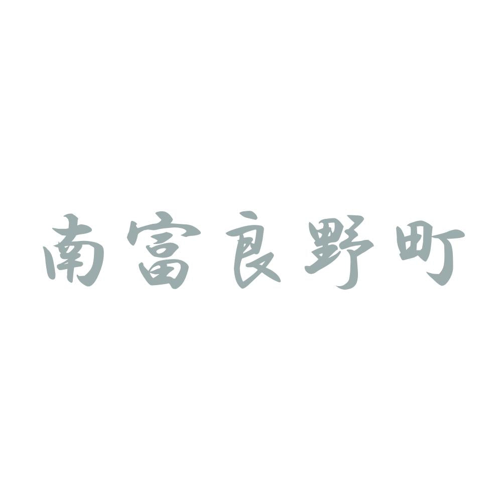 南富良野町 10