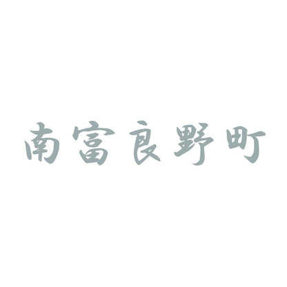 南富良野町 10