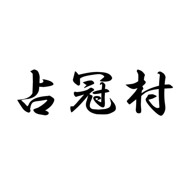 占冠村