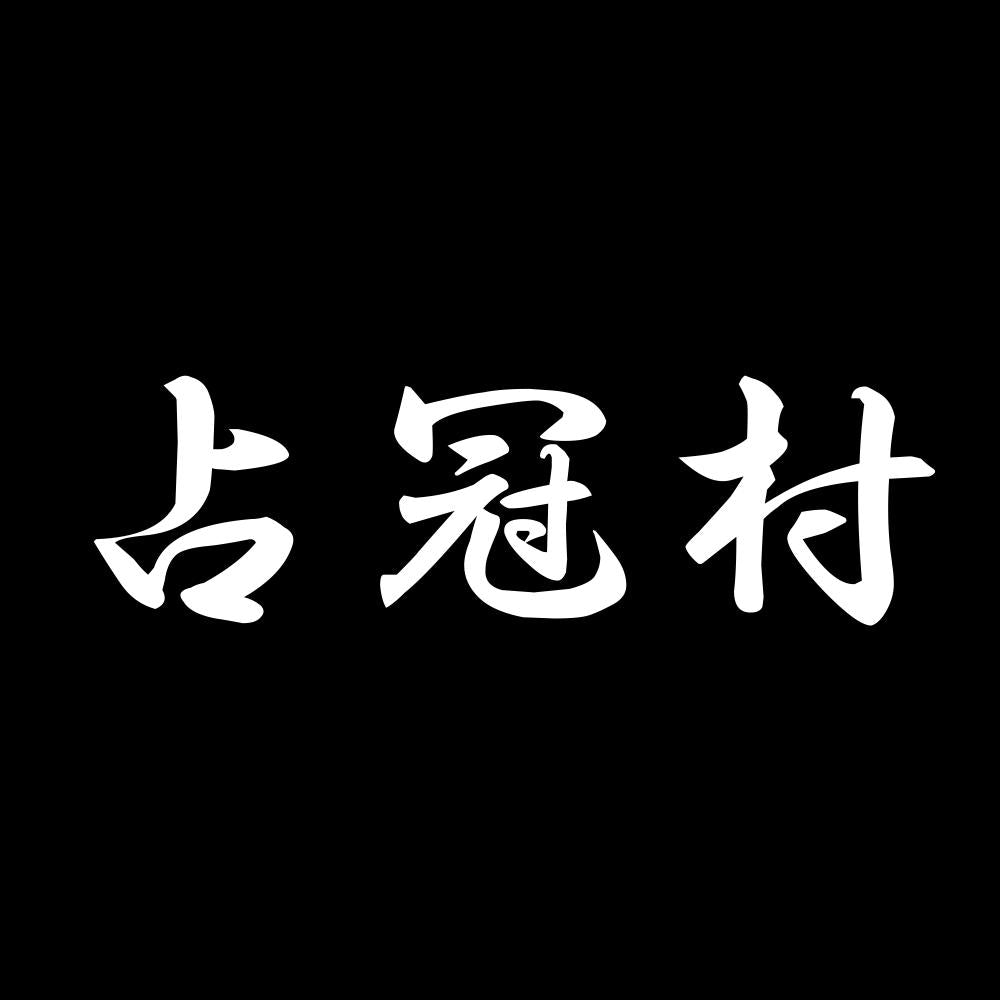 占冠村 7