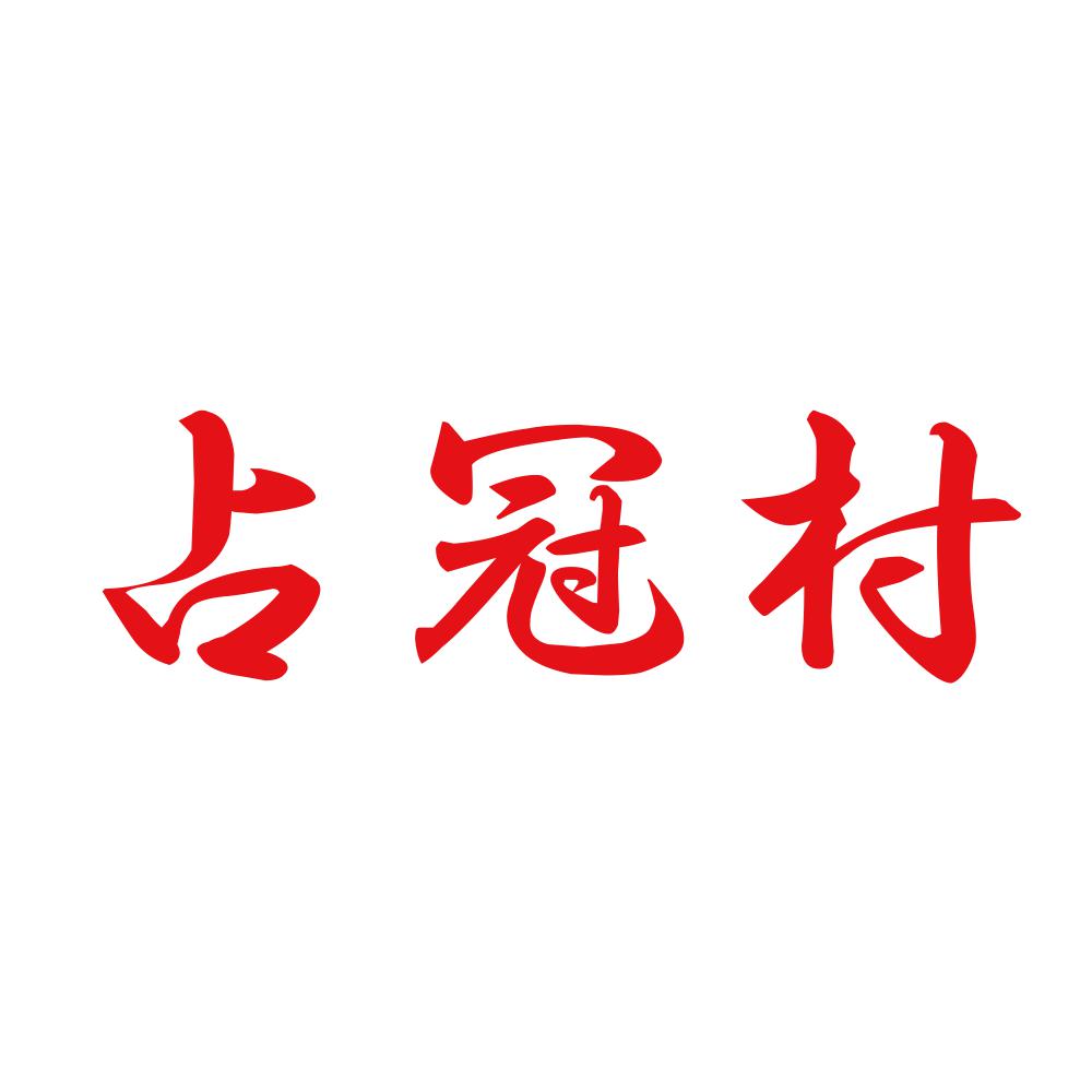 占冠村 8