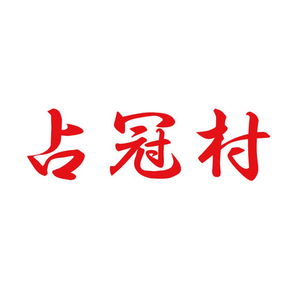 占冠村 8