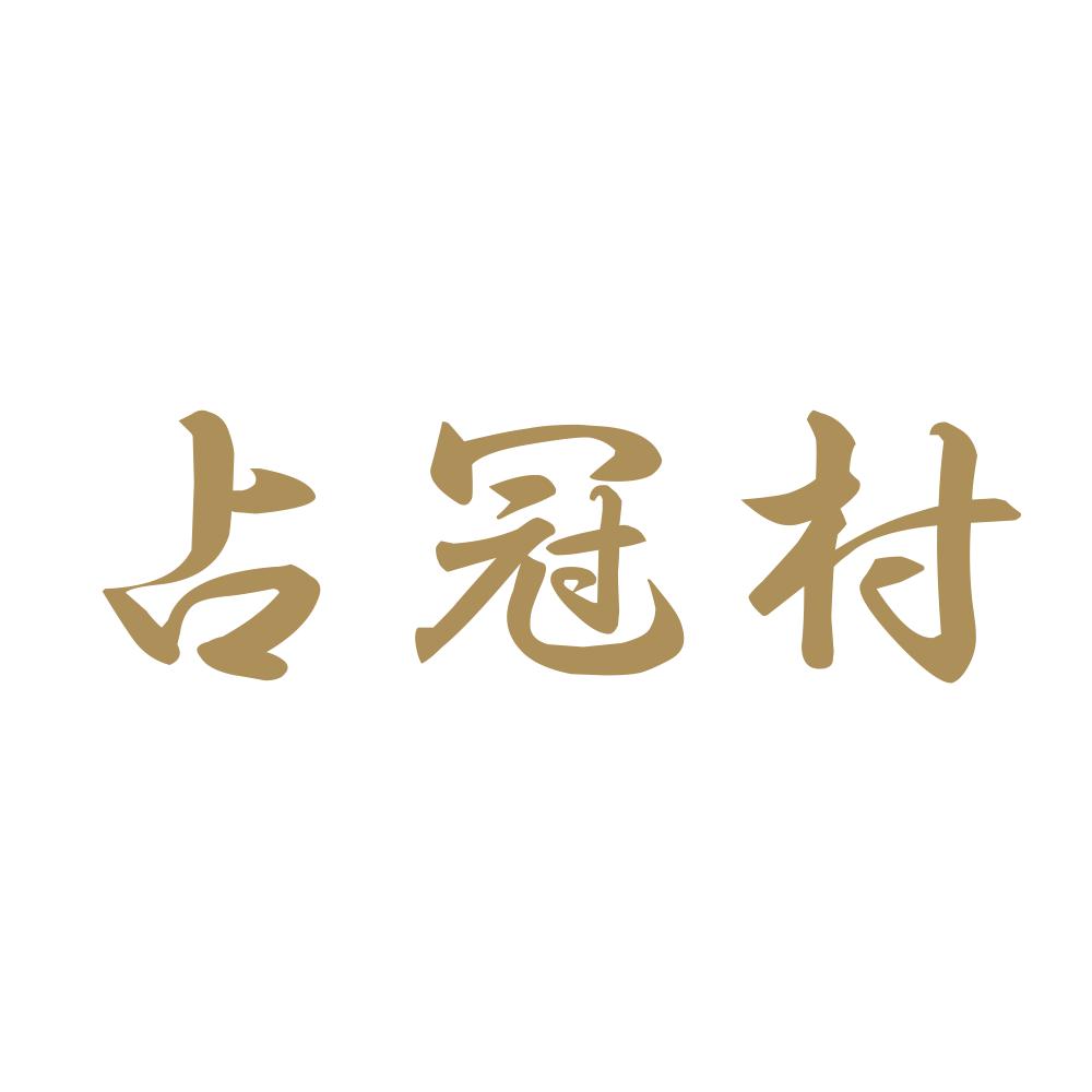 占冠村 9