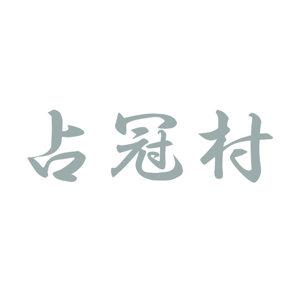 占冠村 10