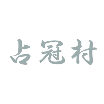 占冠村 10