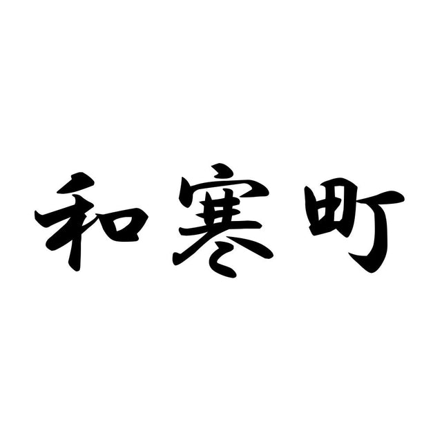 和寒町