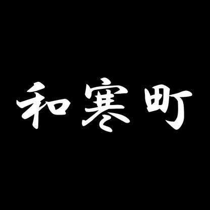 和寒町 7
