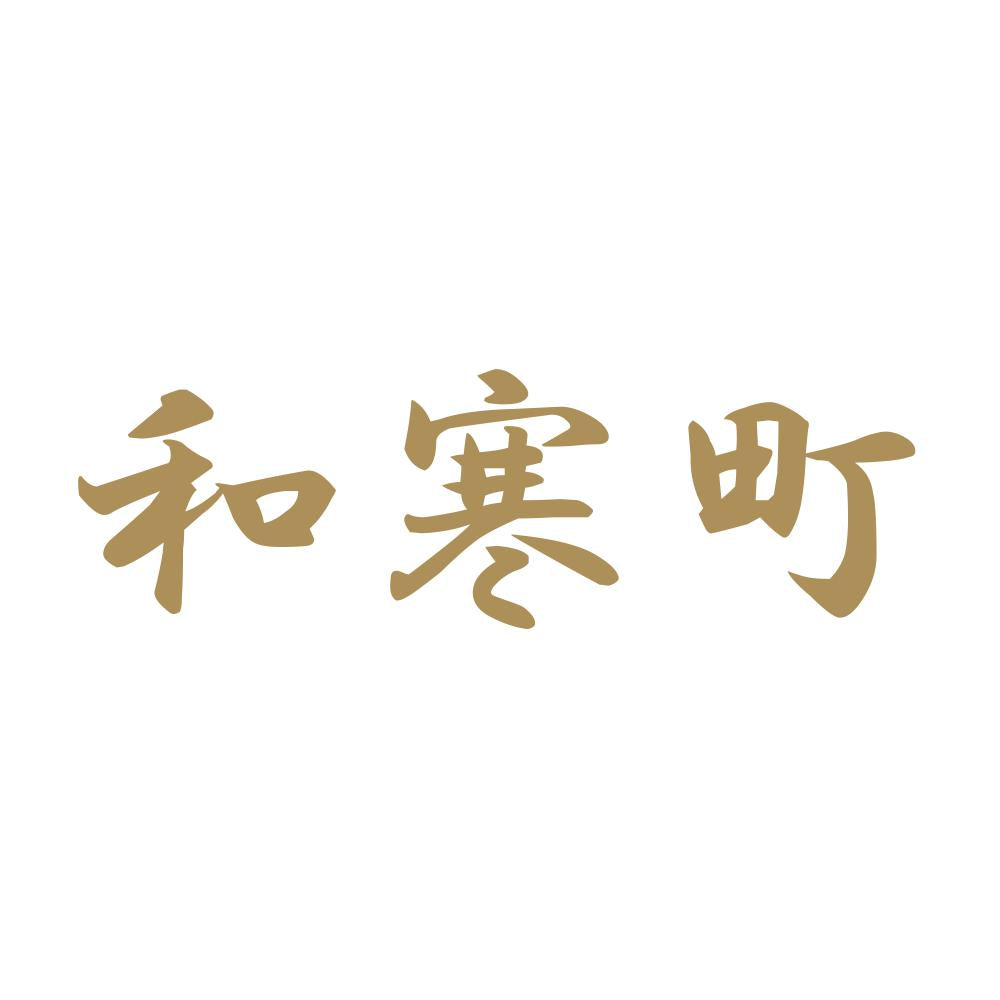 和寒町 9