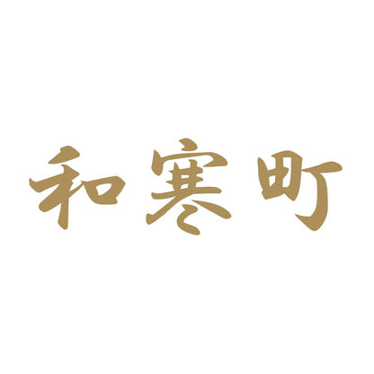 和寒町 9