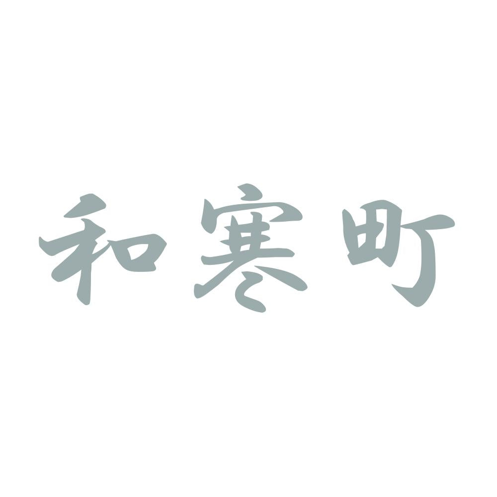 和寒町 10