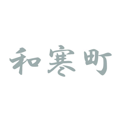 和寒町 10