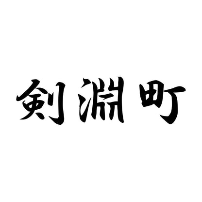 剣淵町