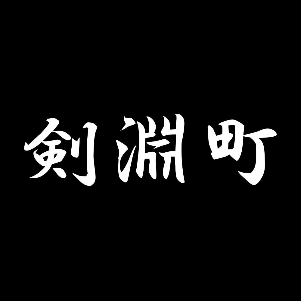 剣淵町 7