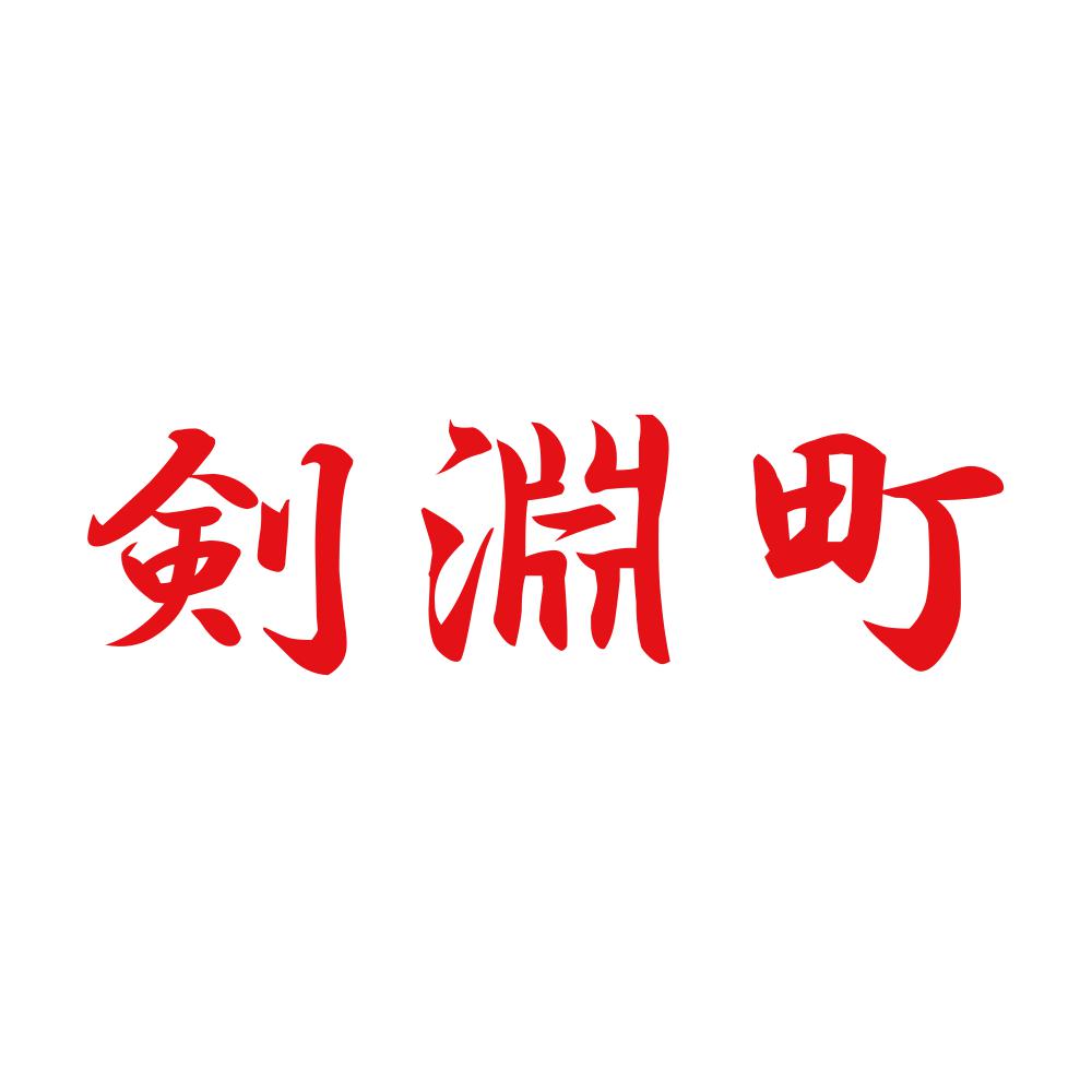 剣淵町 8