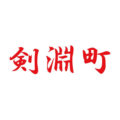 剣淵町 8