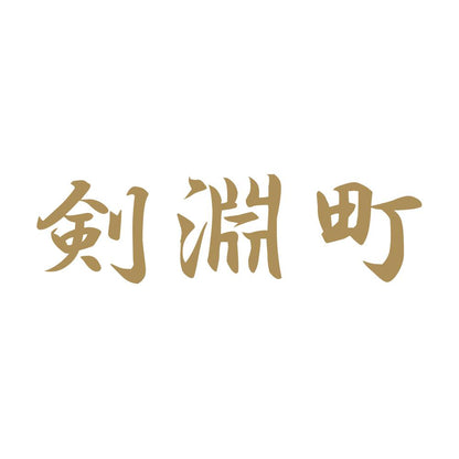 剣淵町 9
