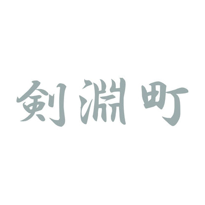 剣淵町 10