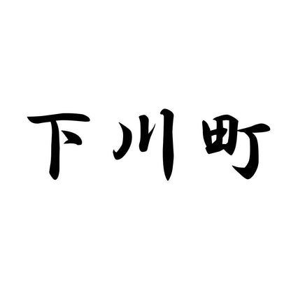 下川町