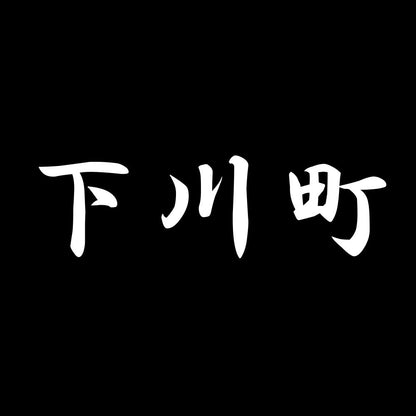 下川町 7
