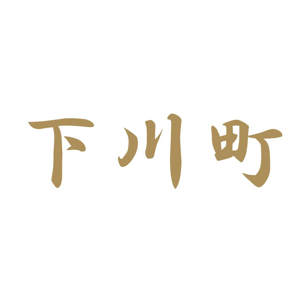 下川町 9