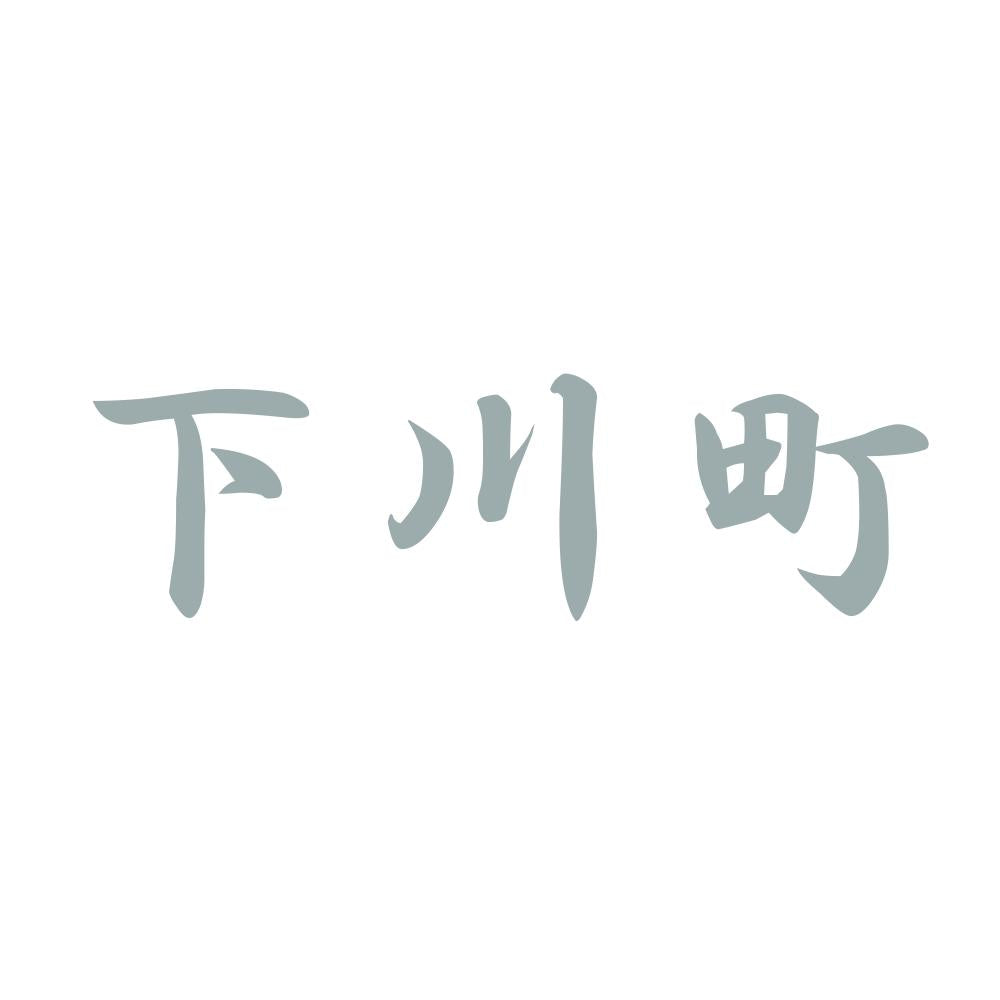 下川町 10
