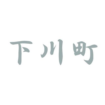 下川町 10