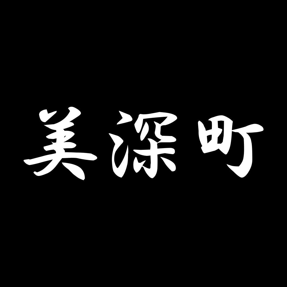 美深町 7
