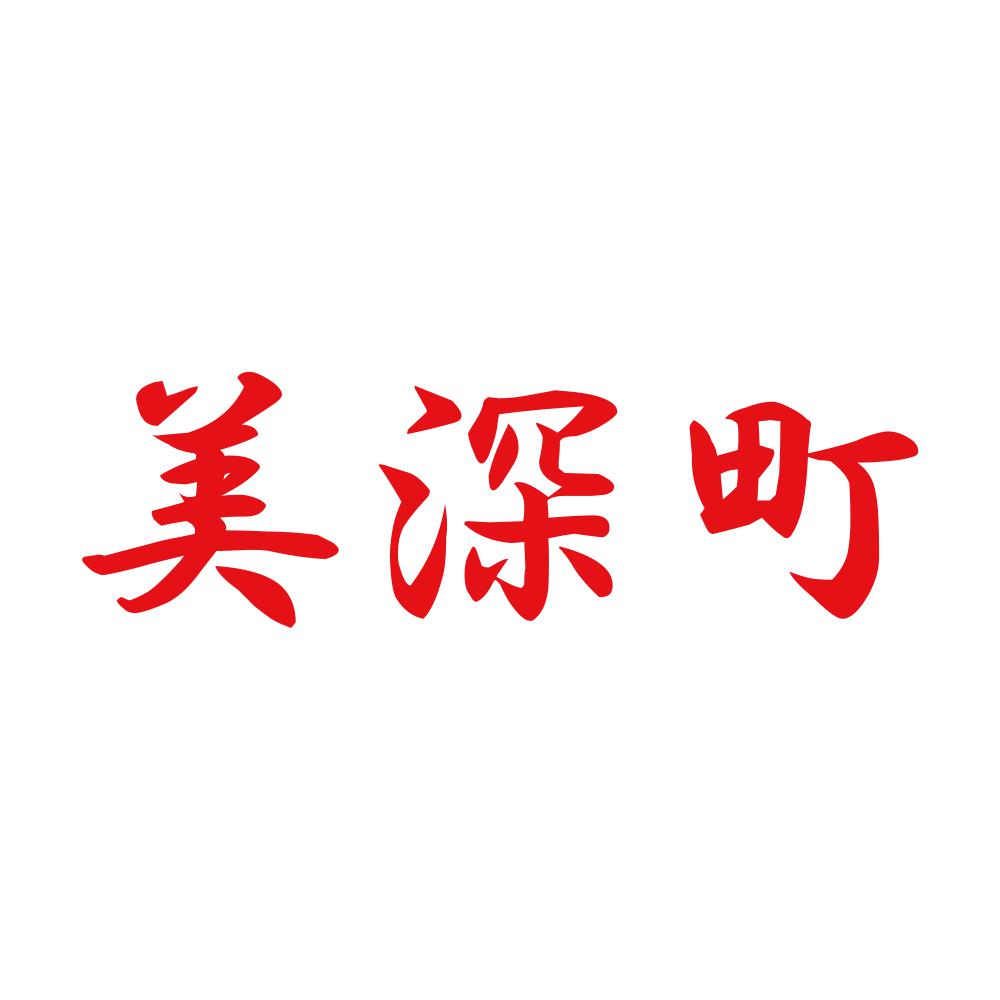 美深町 8