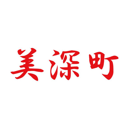 美深町 8