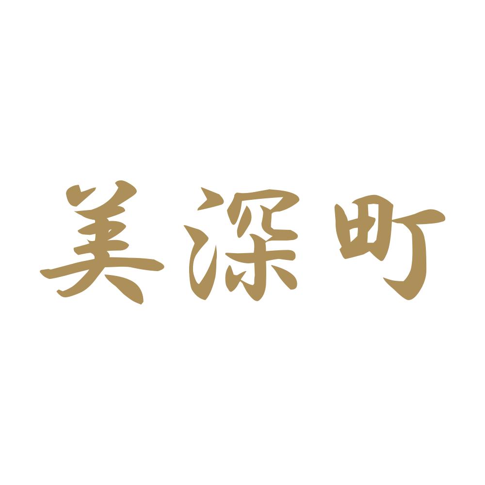 美深町 9