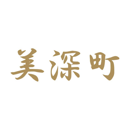 美深町 9
