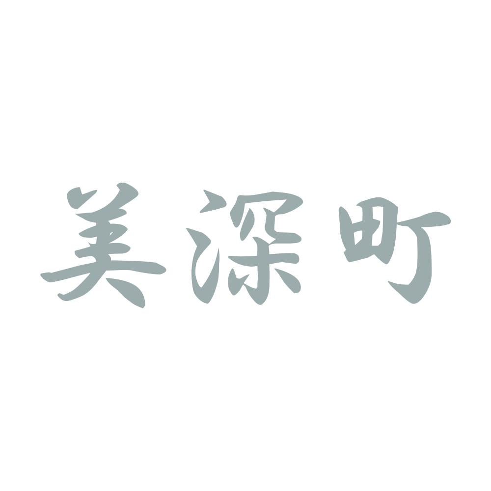 美深町 10