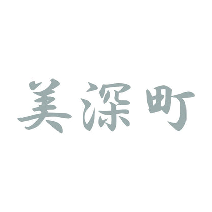 美深町 10