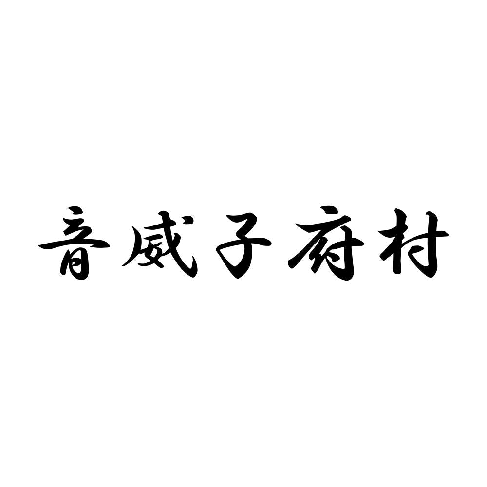 音威子府村