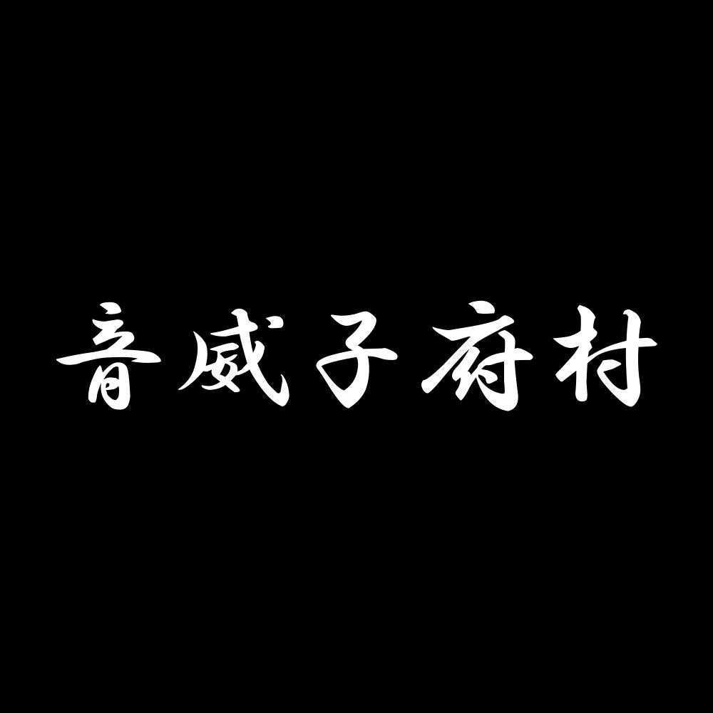 音威子府村 7