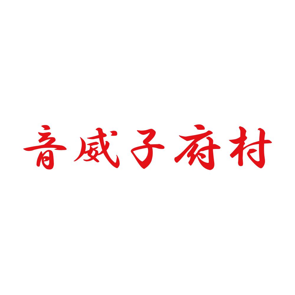 音威子府村 8