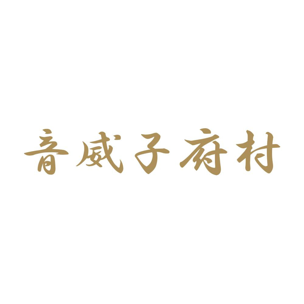 音威子府村 9