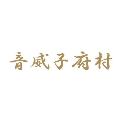 音威子府村 9
