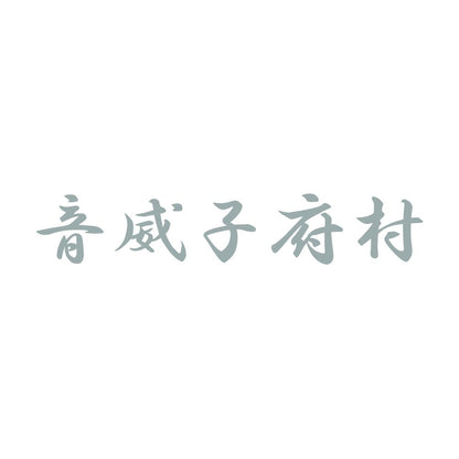 音威子府村 10
