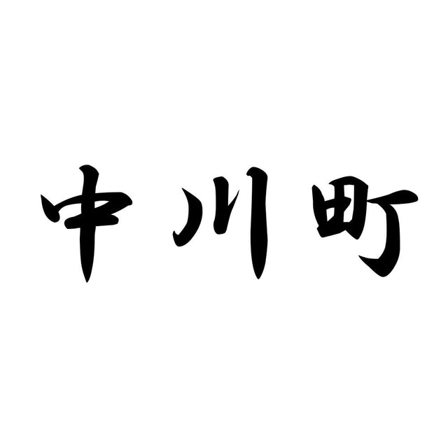 中川町