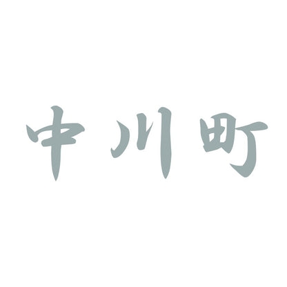 中川町 10