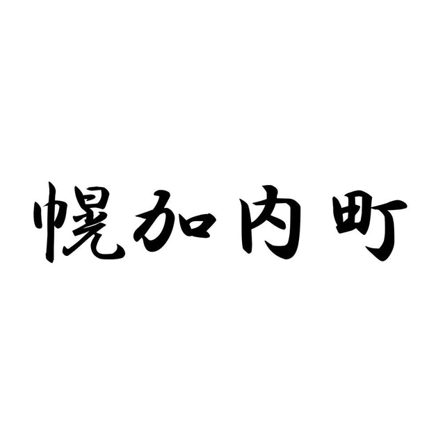 幌加内町